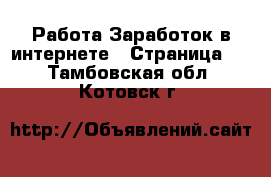 Работа Заработок в интернете - Страница 6 . Тамбовская обл.,Котовск г.